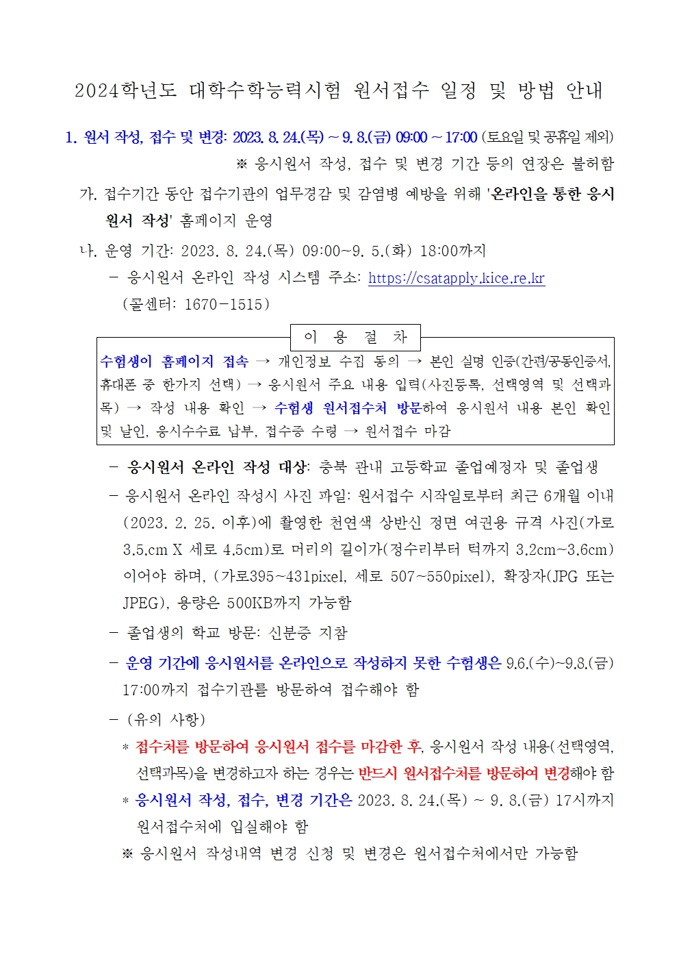 2024학년도 대학수학능력시험 원서접수 일정 및 방법 안내001