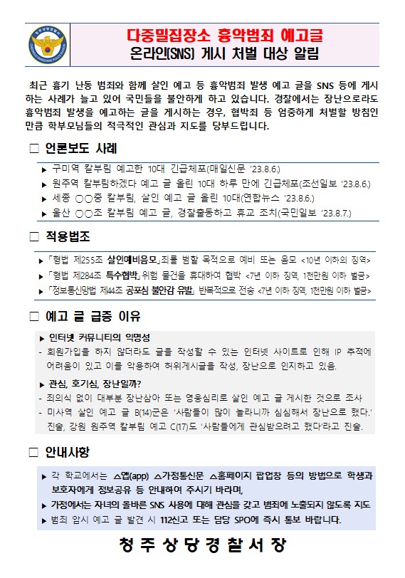 다중밀집장소 흉악범죄 예고글 온라인 게시 처벌 대상 알림