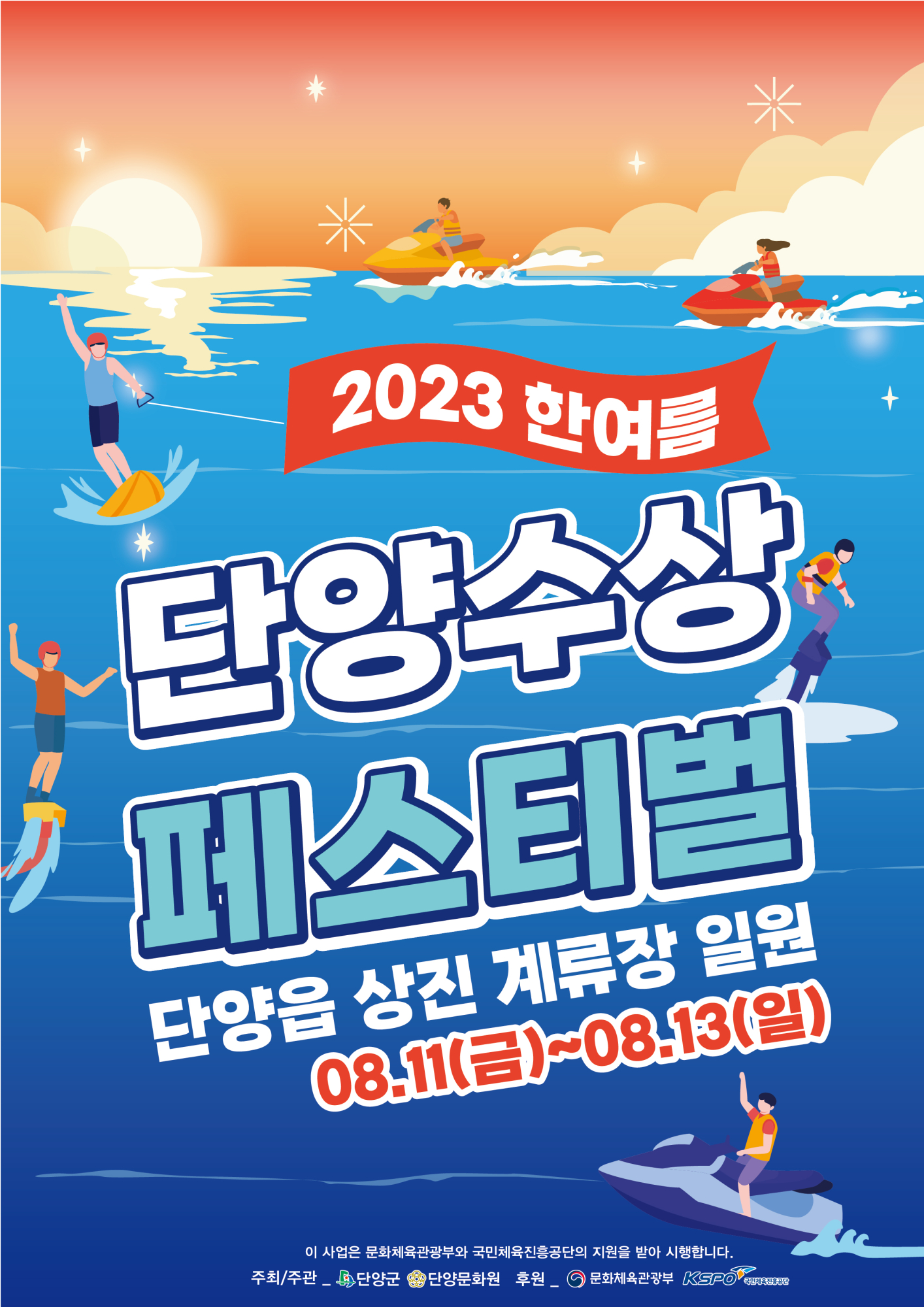사본 -2023 한여름 단양 수상 페스티벌 포스터
