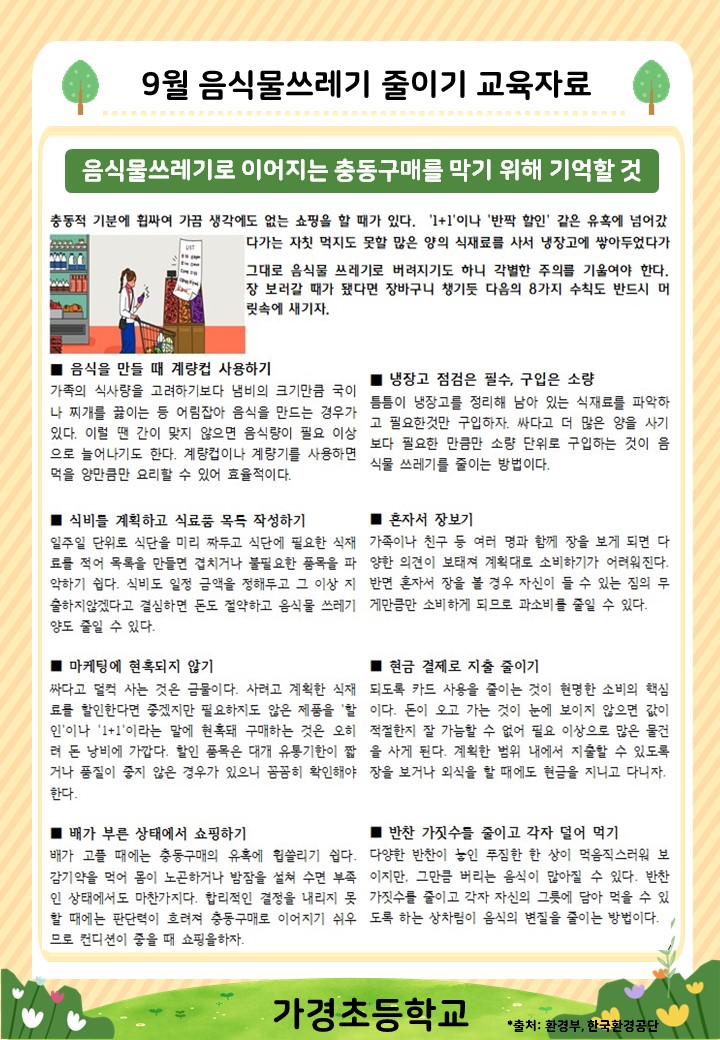 9월 음식물쓰레기 줄이기 교육자료