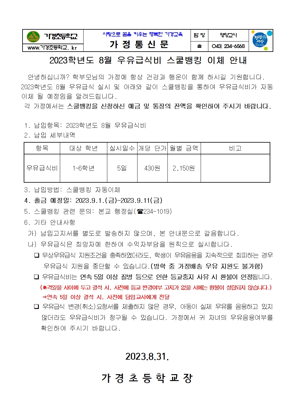 8월 우유급식비 스쿨뱅킹이체 안내 가정통신문001