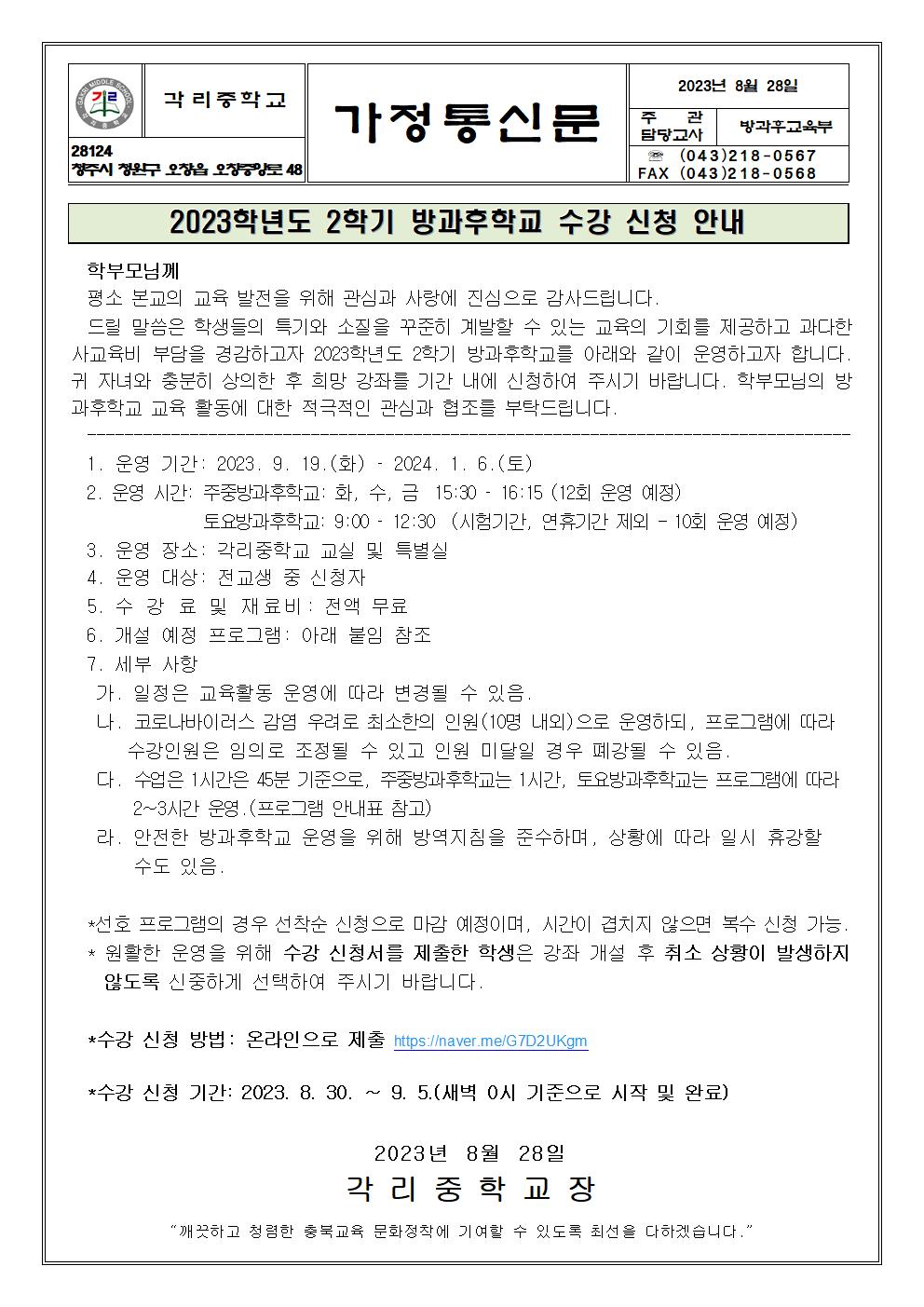 2023. 2학기 주중 및 토요방과후학교 수강 신청 안내 가정통신문001