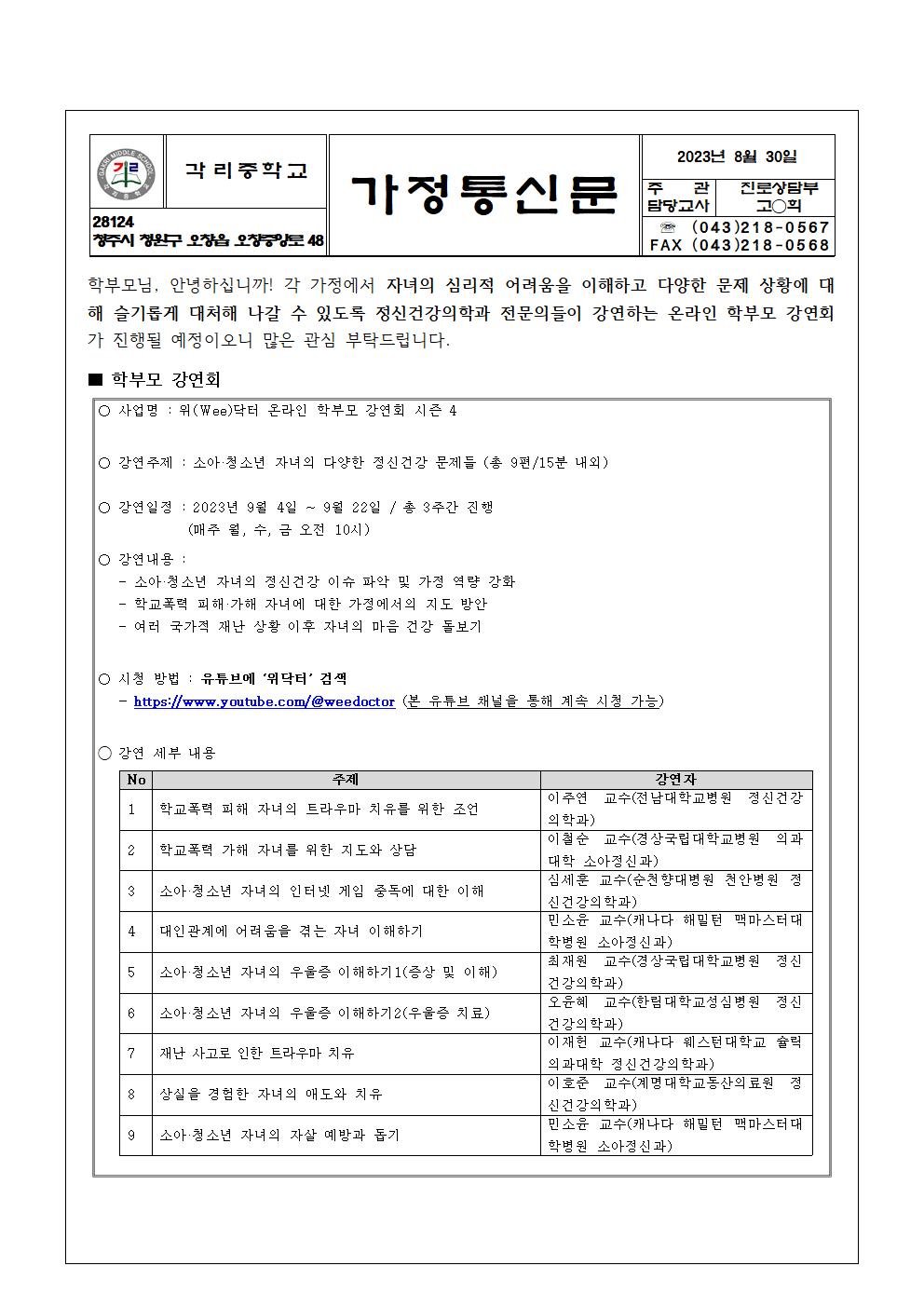 위(Wee)닥터 온라인 학부모 강연회 안내 가정통신문001