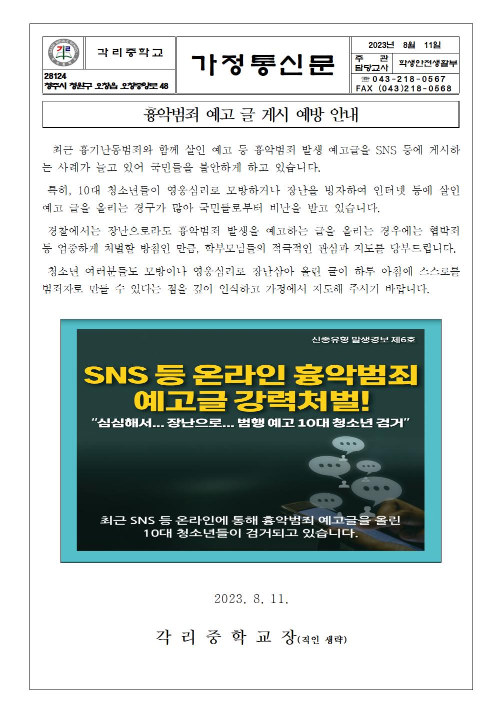 흉악범죄 예고 글 게시 예방 안내001