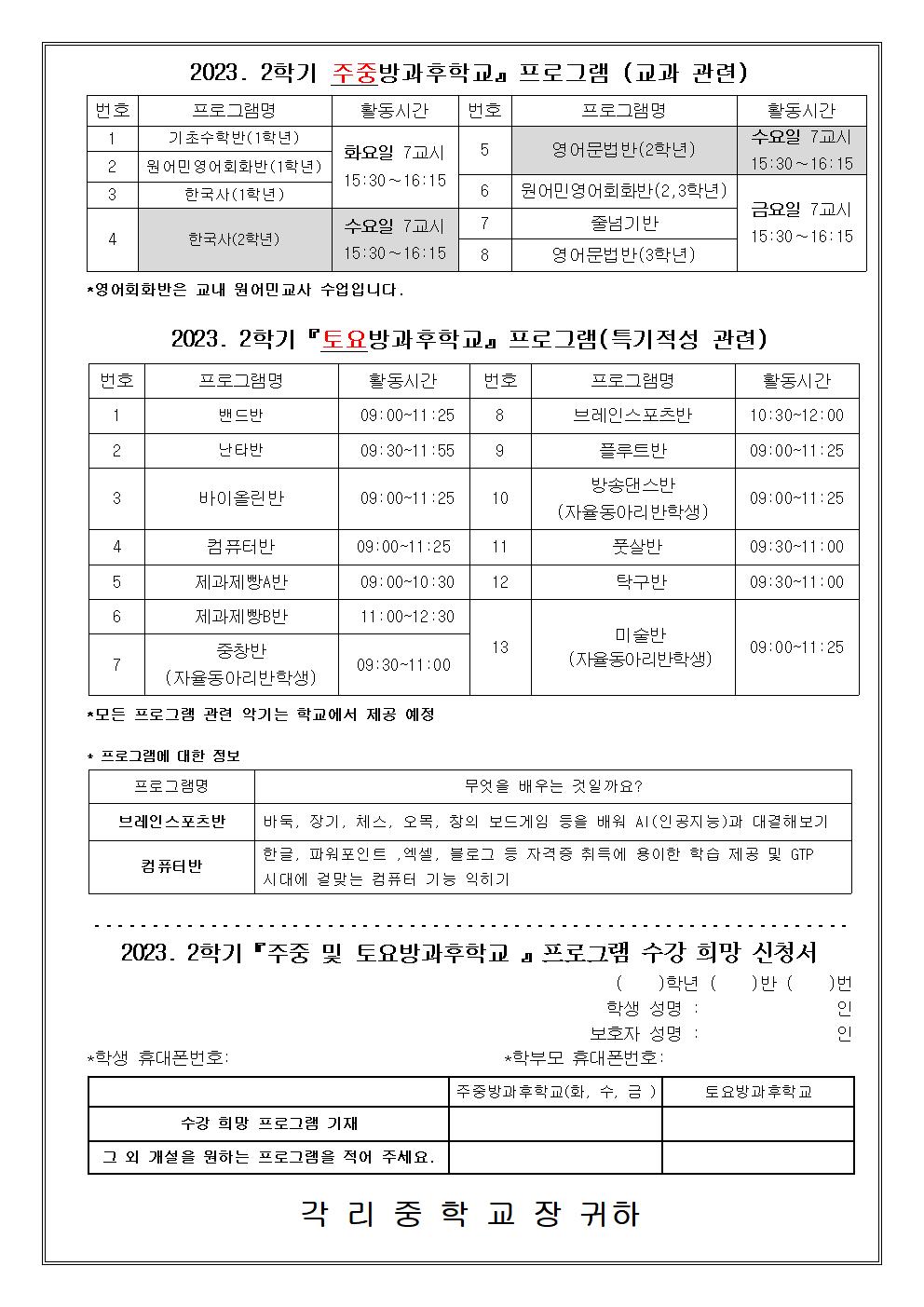 2023. 2학기 주중 및 토요방과후학교 수강 신청 안내 가정통신문002