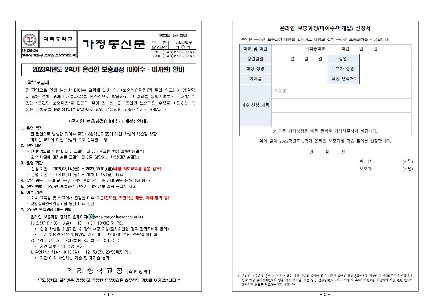 가정통신문(2023학년도 2학기 온라인 보충과정 안내)001