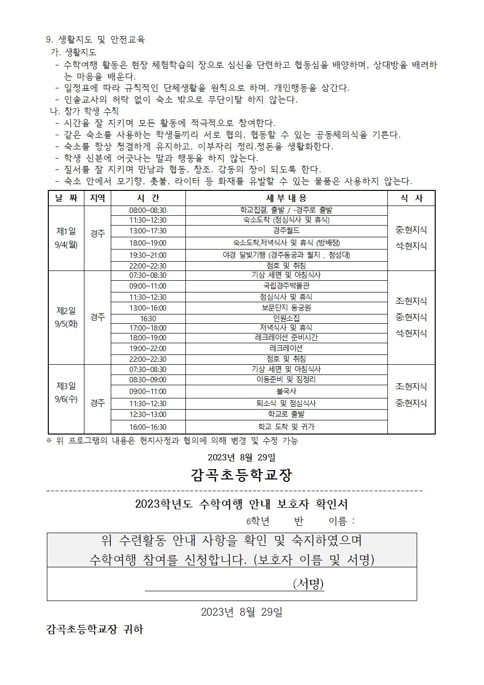 2023. 수학여행 안내 가정통신문002