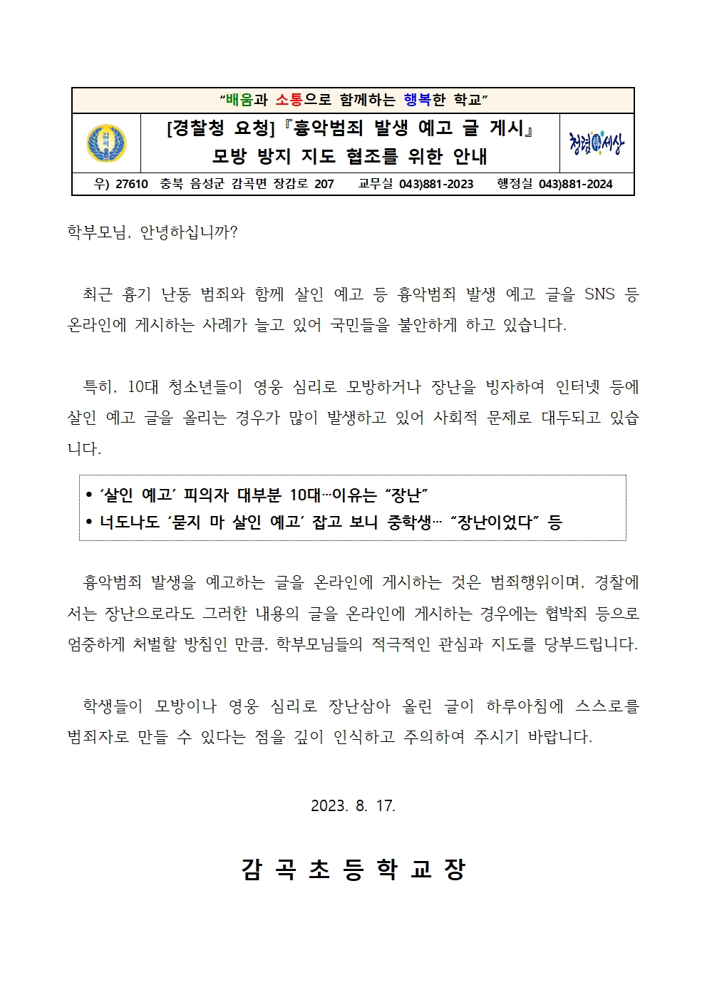 2023. 흉악범죄 예고글 게시 예방 관련 안내문001