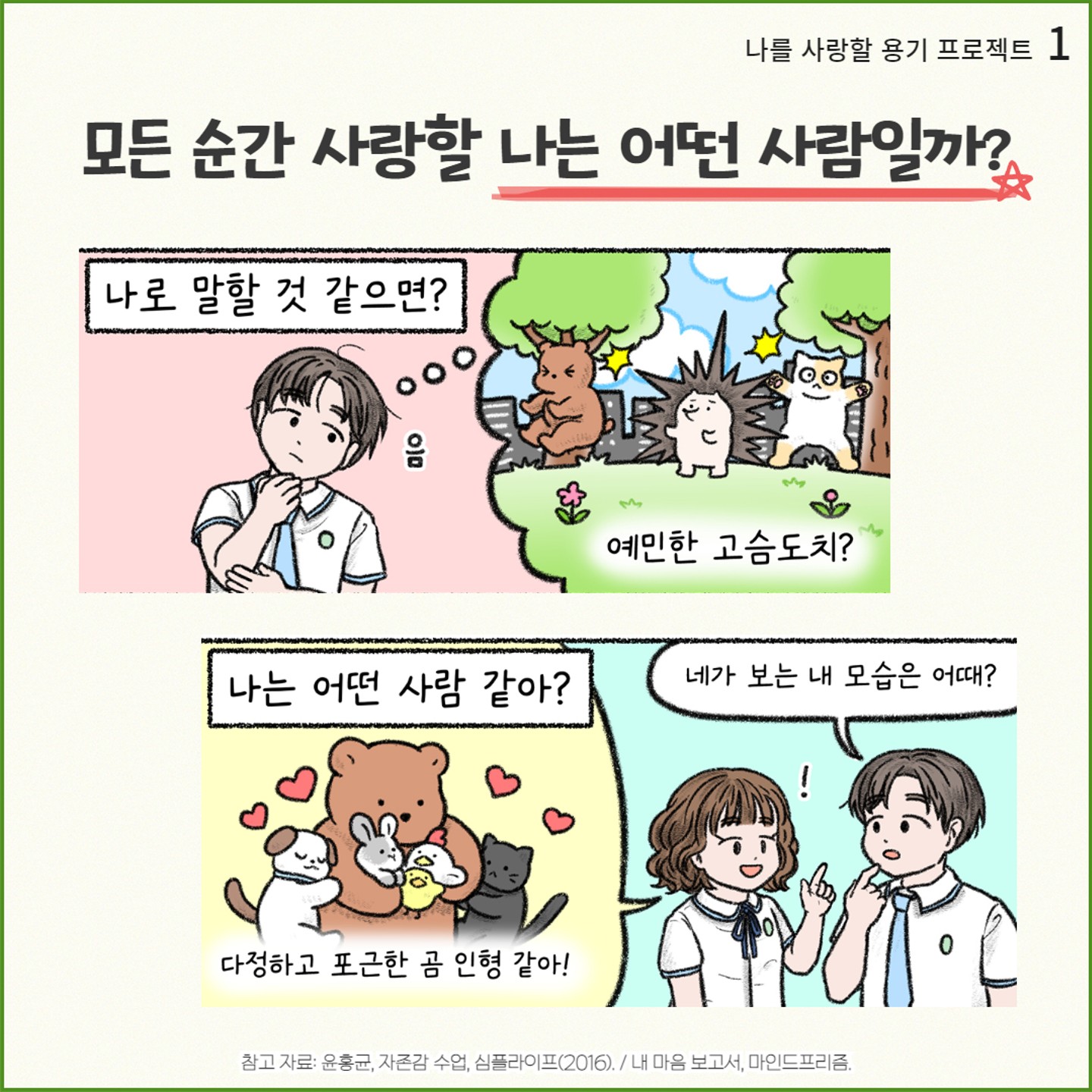 [2023년 생명존중 교육자료_8월 호] 심,쉼; 마음 정거장_ 사랑과 미움편_7