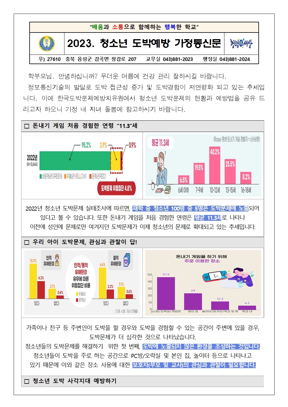 2023. 청소년 도박예방 가정통신문001