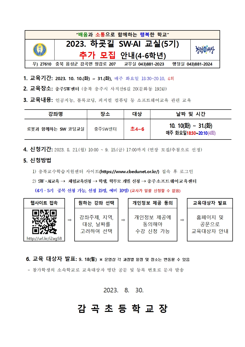 2023. 하굣길 SW·AI교실(5기) 추가 모집 안내 가정통신문001