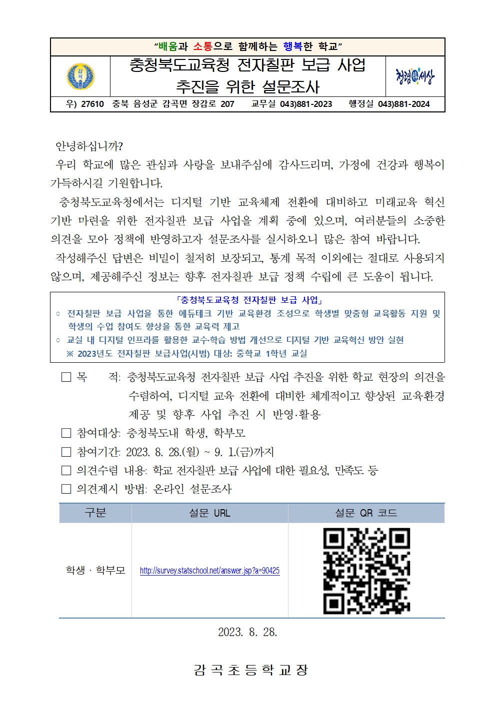 충청북도교육청 전자칠판 보급 사업 설문조사 가정통신문001