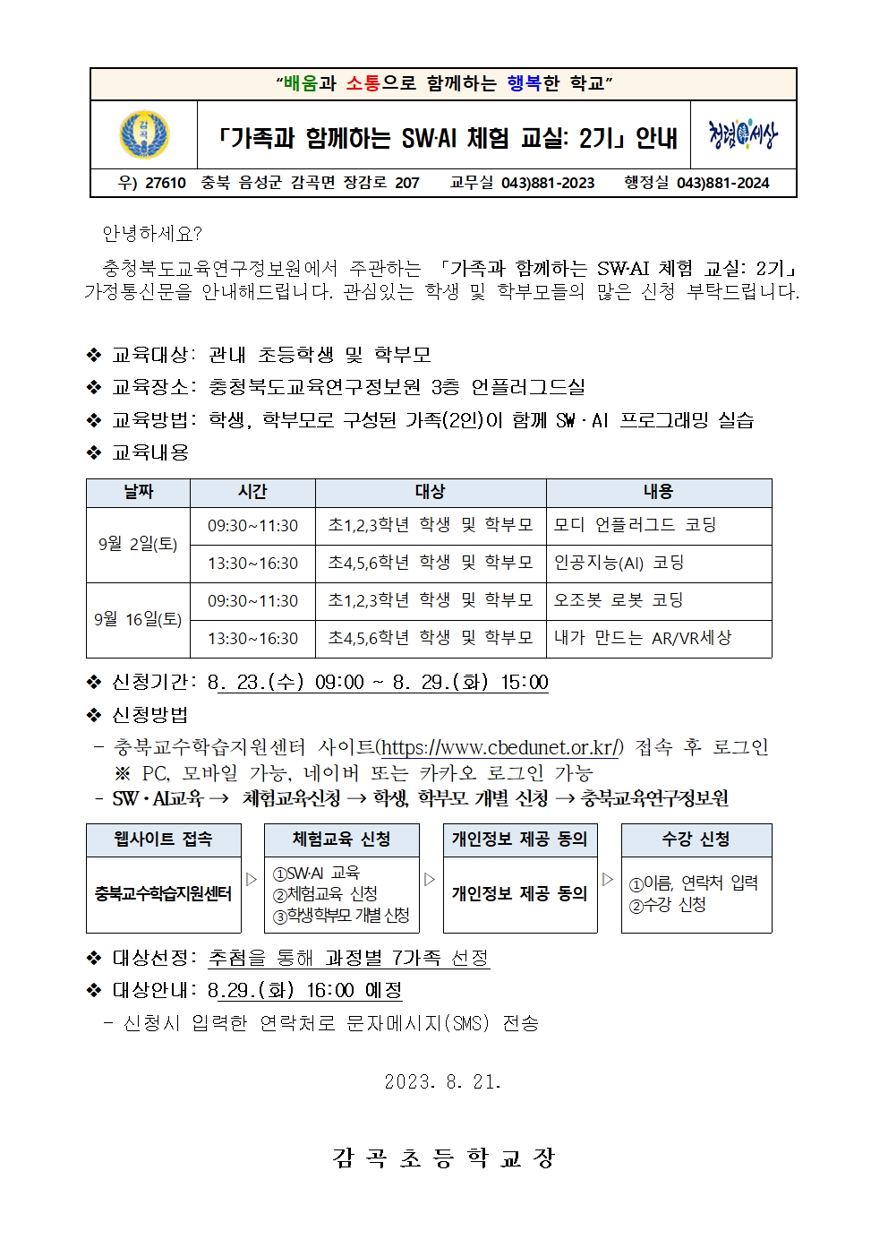 가족과 함께하는 SW,AI 체험교실 2기 안내장001