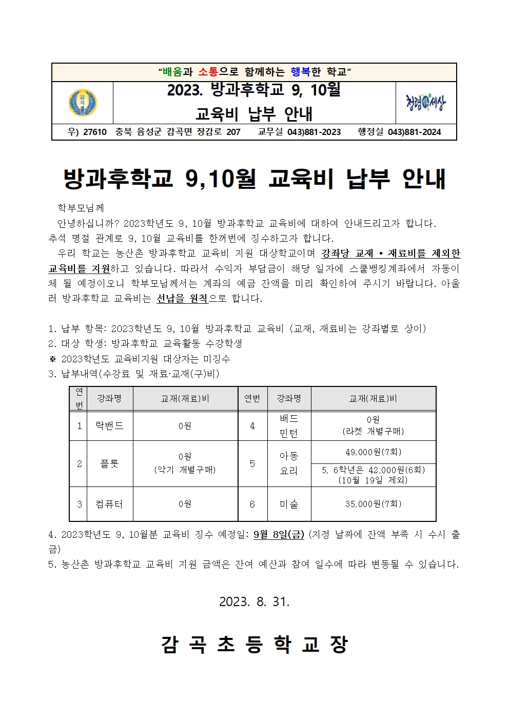 2023학년도 방과후학교 9, 10월 교육비 납부 안내장001