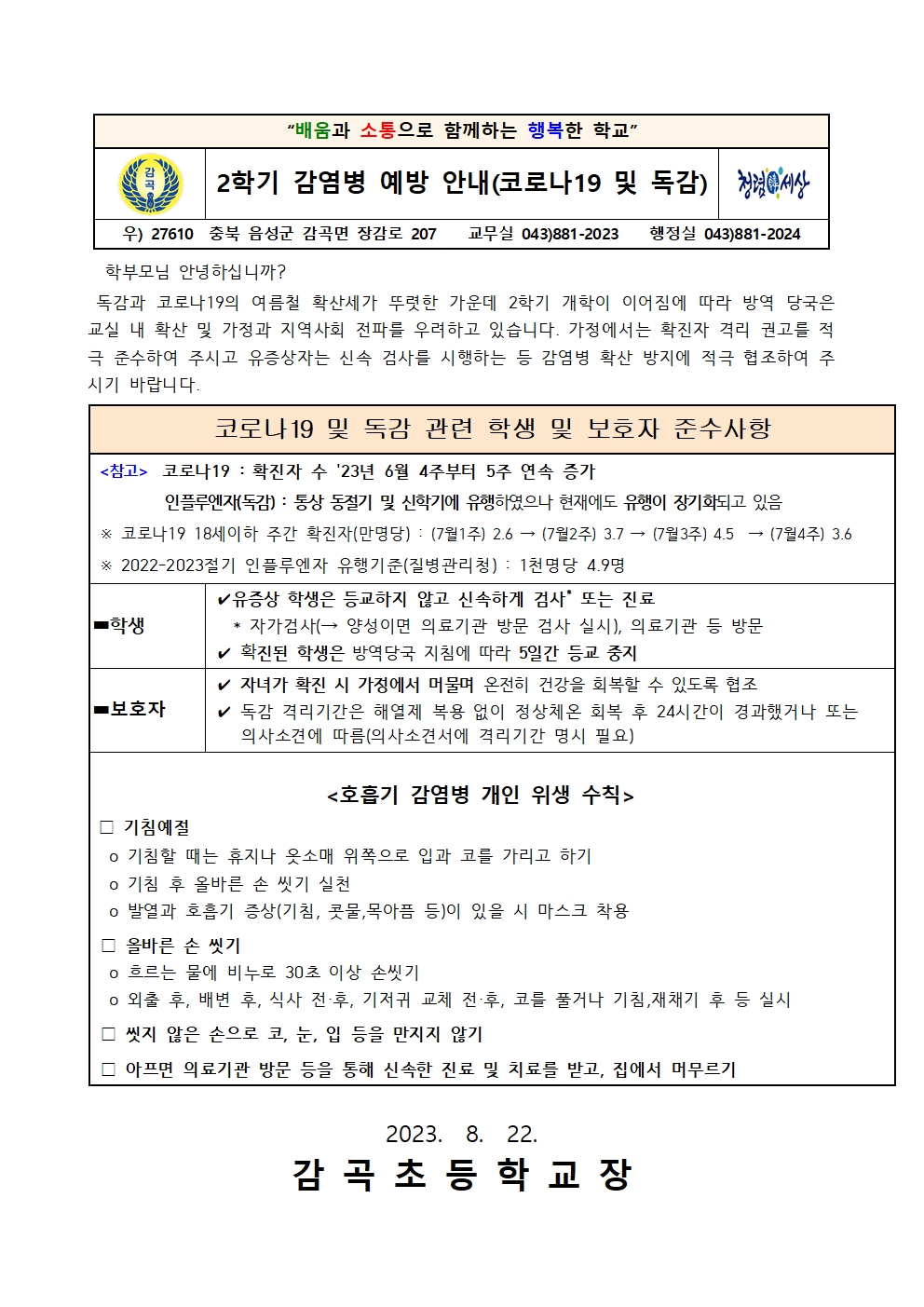 2학기 감염병 예방 안내(코로나19 및 독감) 가정통신문001