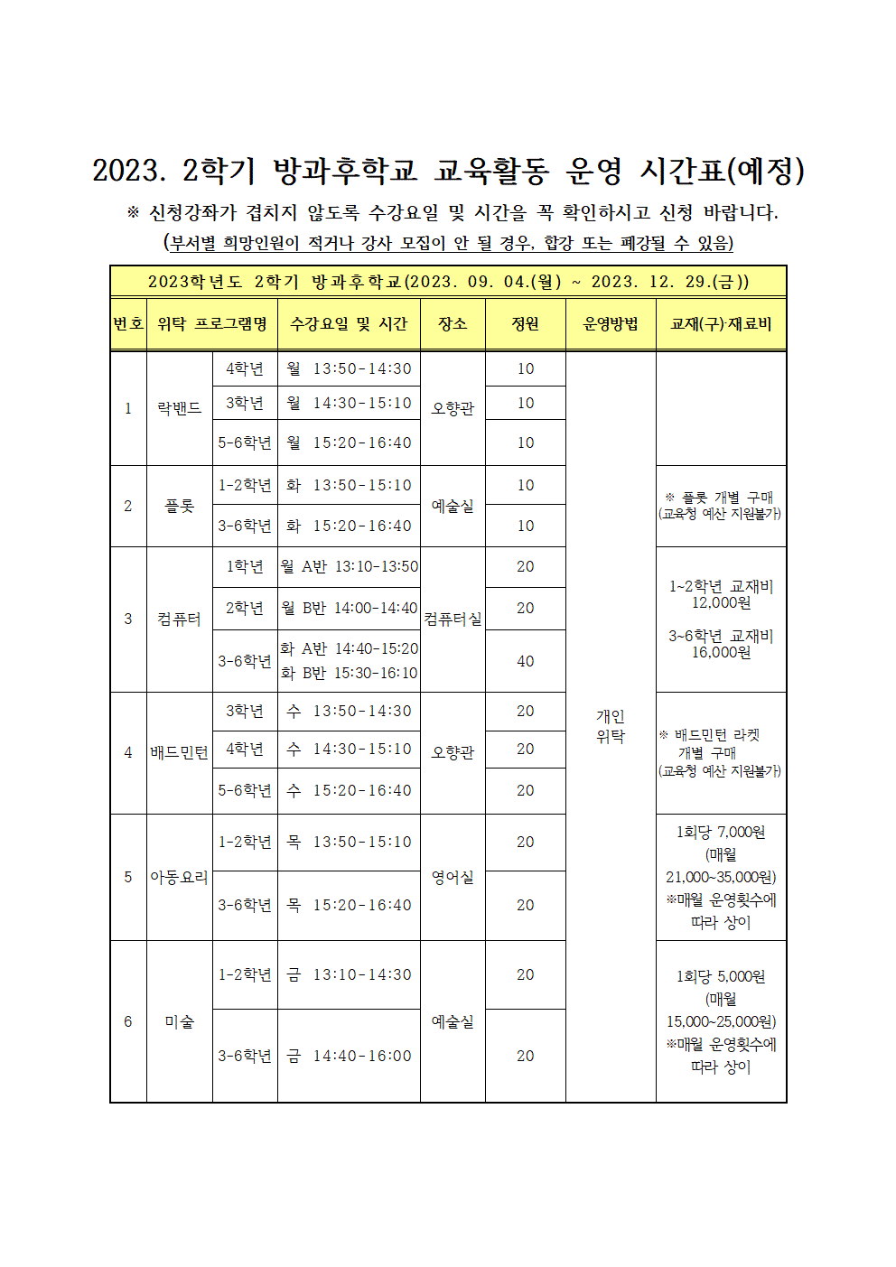 2023. 2학기 방과후학교 수강신청 안내장002