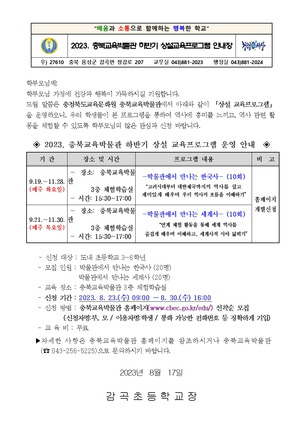 2023. 하반기 충북교육박물관 상설교육프로그램 안내장001