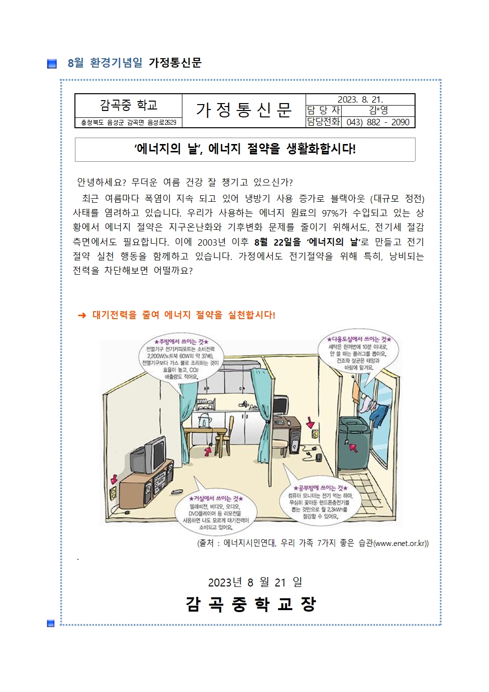 8월 환경기념일 가정통신문001