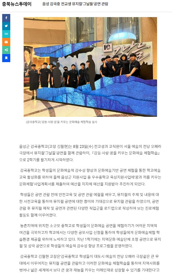 음성 감곡중 전교생, 뮤지컬 그날들 공연 관람(2023.8.25, 충북뉴스투데이)