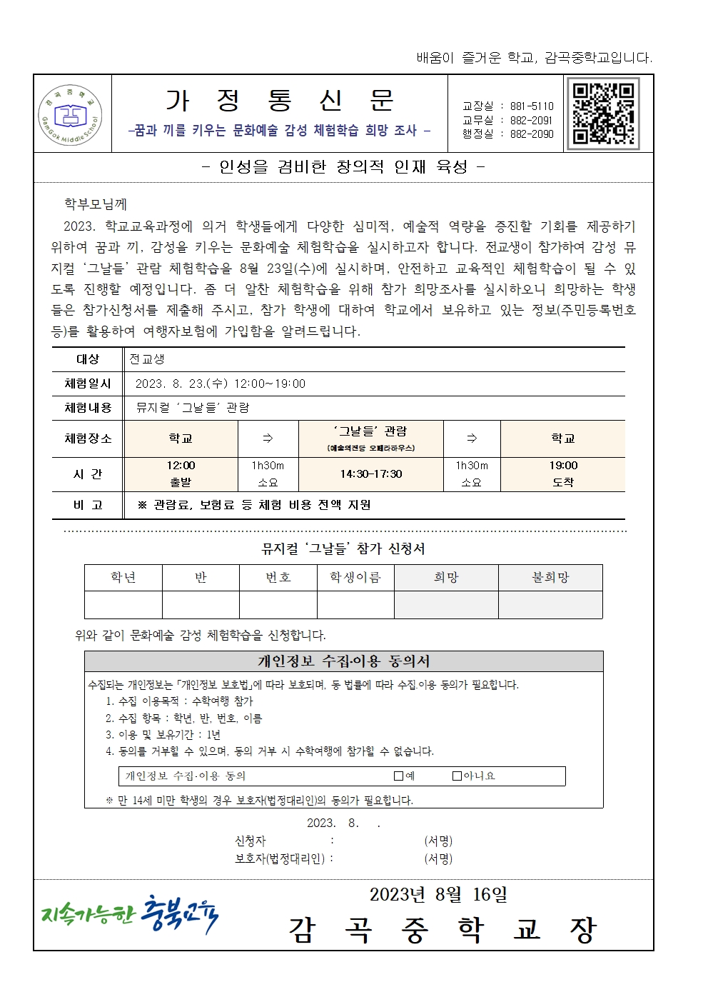 꿈과 끼를 키우는 문화예술 감성 체험학습 희망조사(가정통신문)001