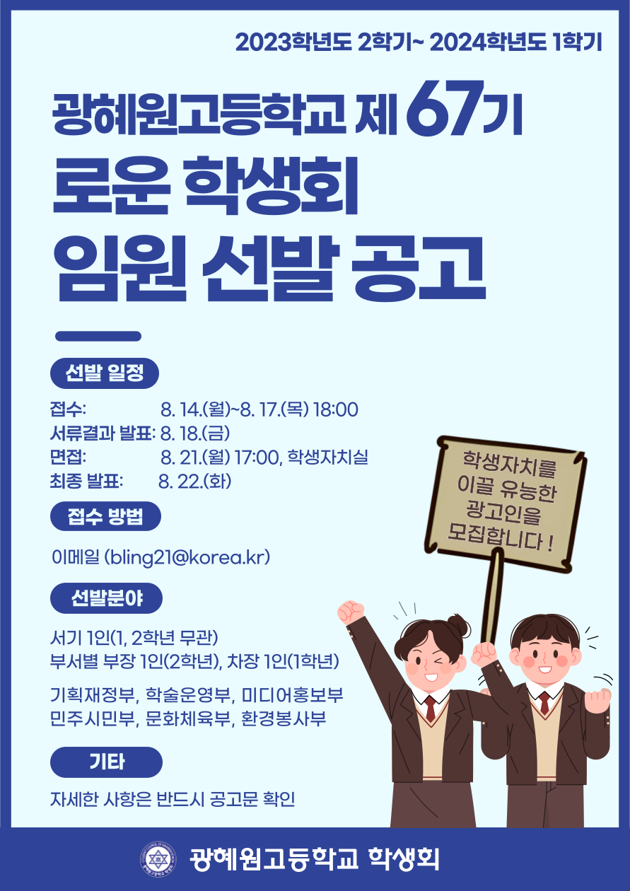 [붙임2] 2023학년도 2학기~2024학년도 1학기 학생회 임원 선발 포스터
