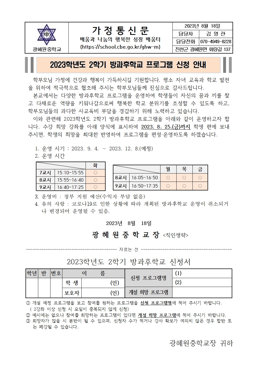 2023학년도 2학기 방과후학교 프로그램 수강희망 가정통신문001