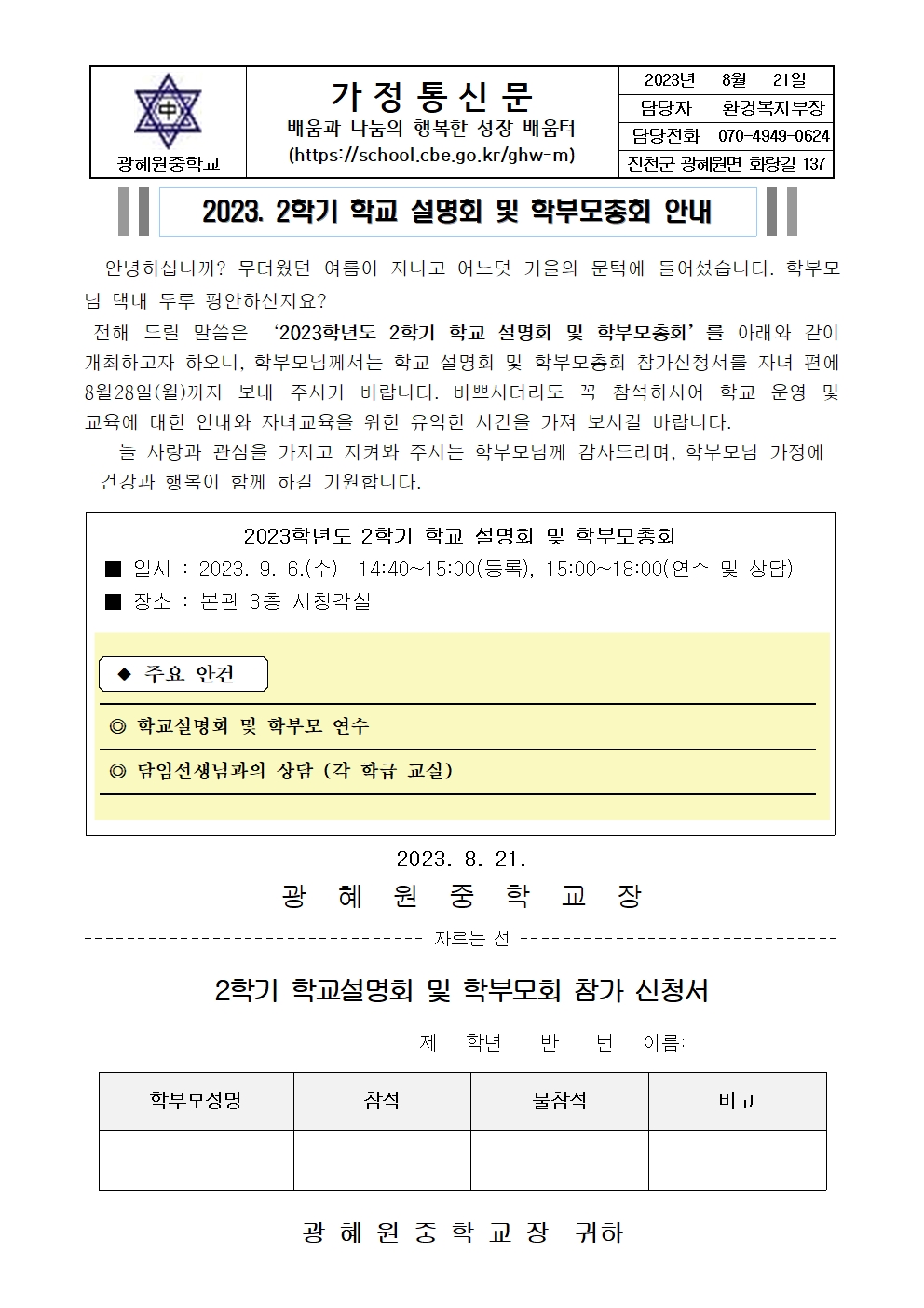 2023. 2학기 학교설명회 및 학부모 총회 안내 가정통신문001