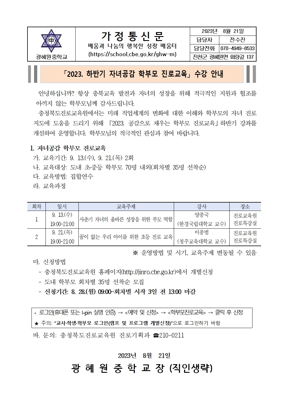 2023. 자녀공감 학부모 진로교육 수강 안내 가정통신문001