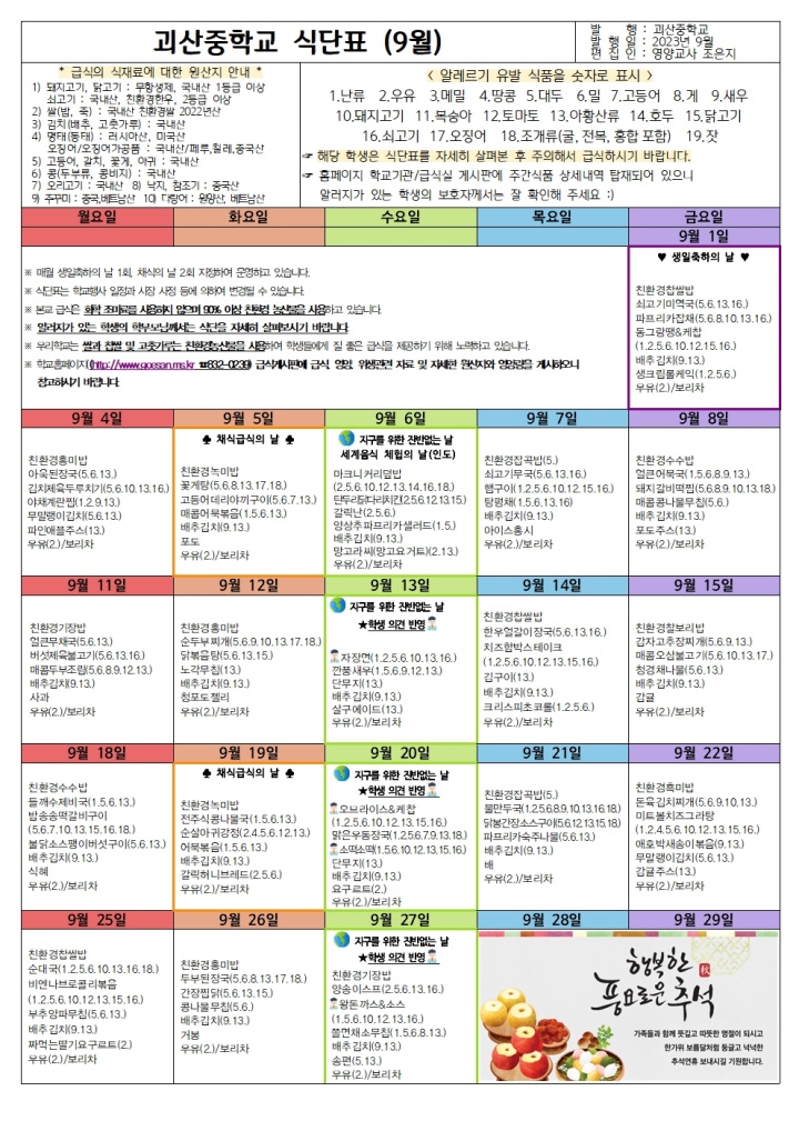 2023년 9월 괴산중학교 식단표001