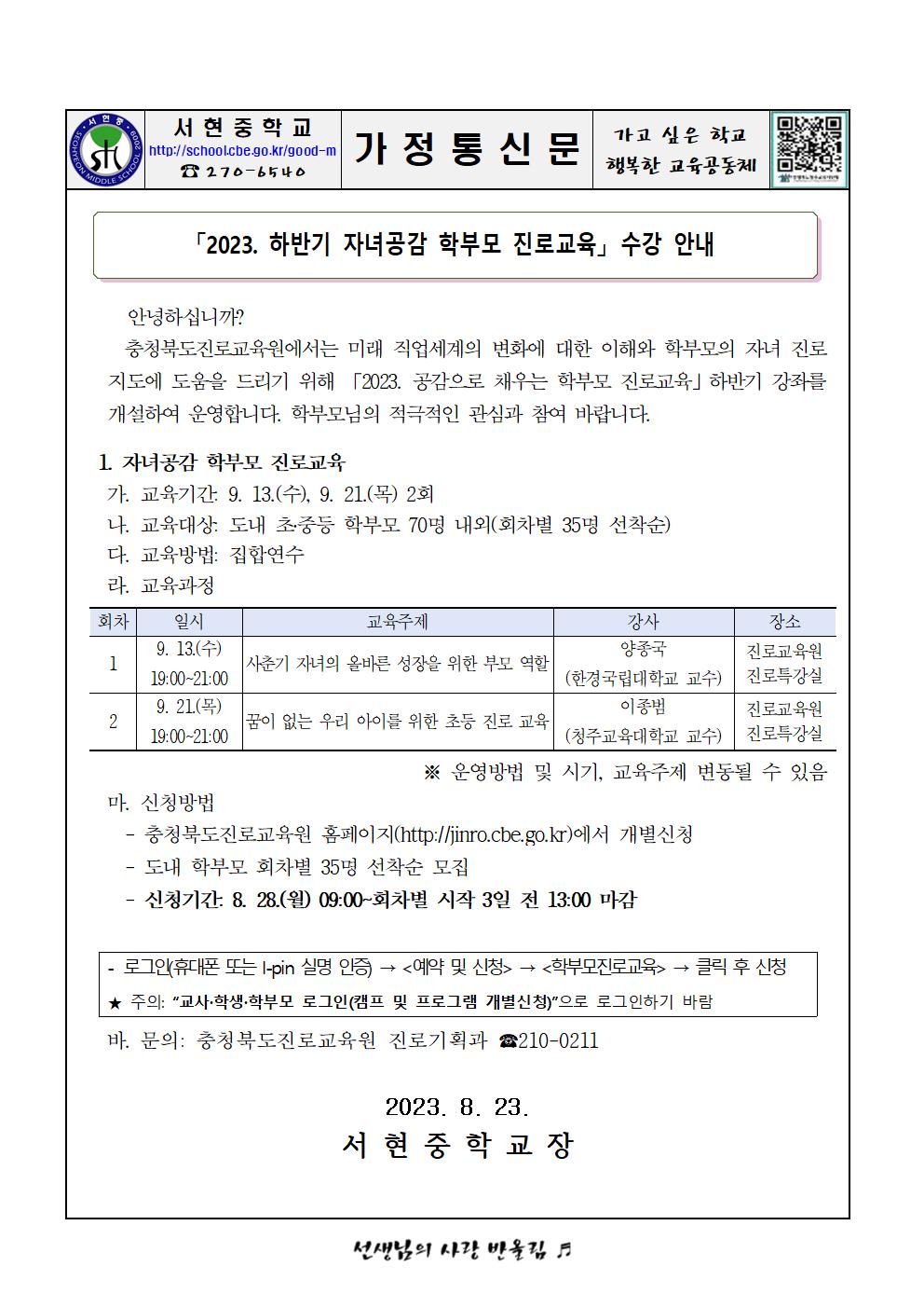 가정통신문 - 2023. 충청북도진로교육원 하반기 자녀공감 학부모 진로교육 안내001