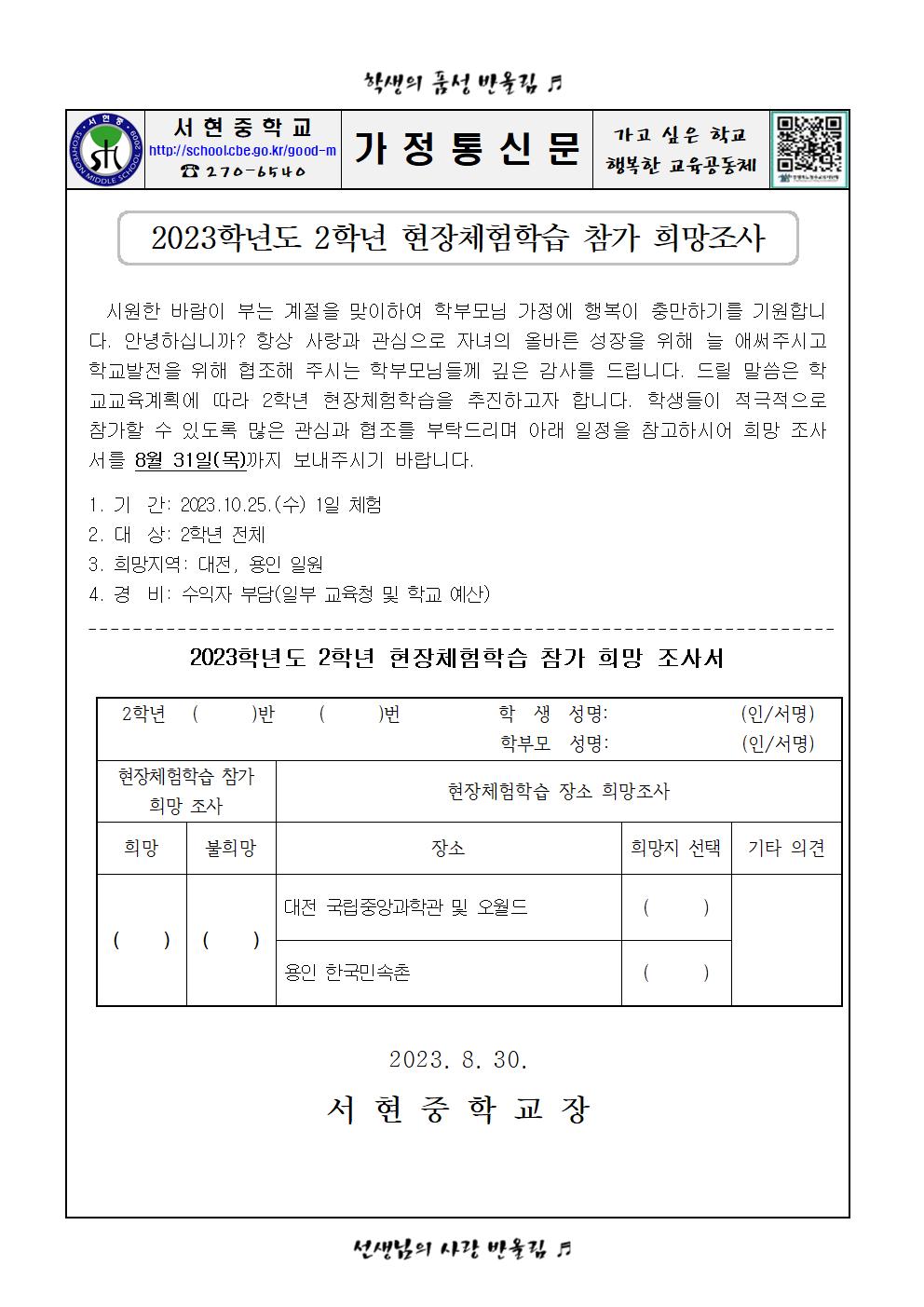 2학년 현장체험학습 참가 희망 조사 가정통신문001