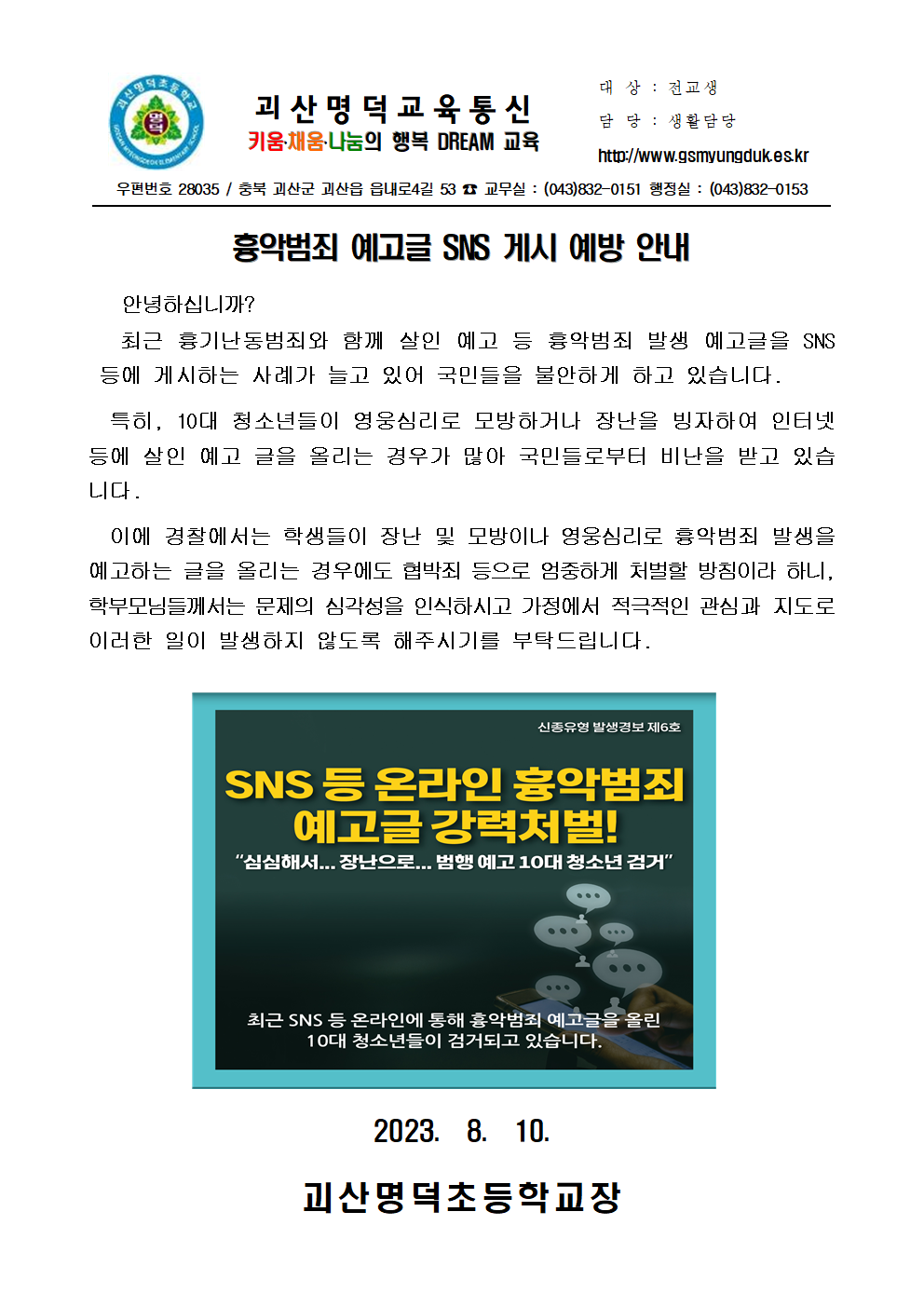 흉악범죄 예고글 SNS 게시 예방 안내 가정통신문001