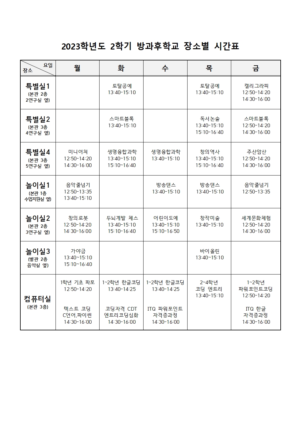 2학기 방과후 프로그램+장소별 시간표(홈페이지공지용)002