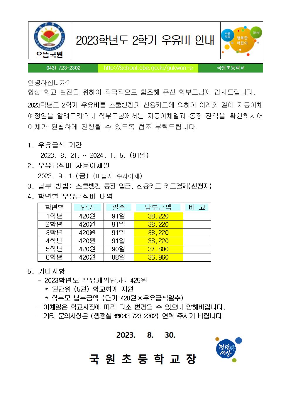 2023. 2학기 우유비 납부 안내문001