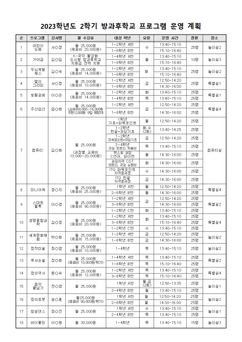 2학기 방과후 프로그램+장소별 시간표(홈페이지공지용)001