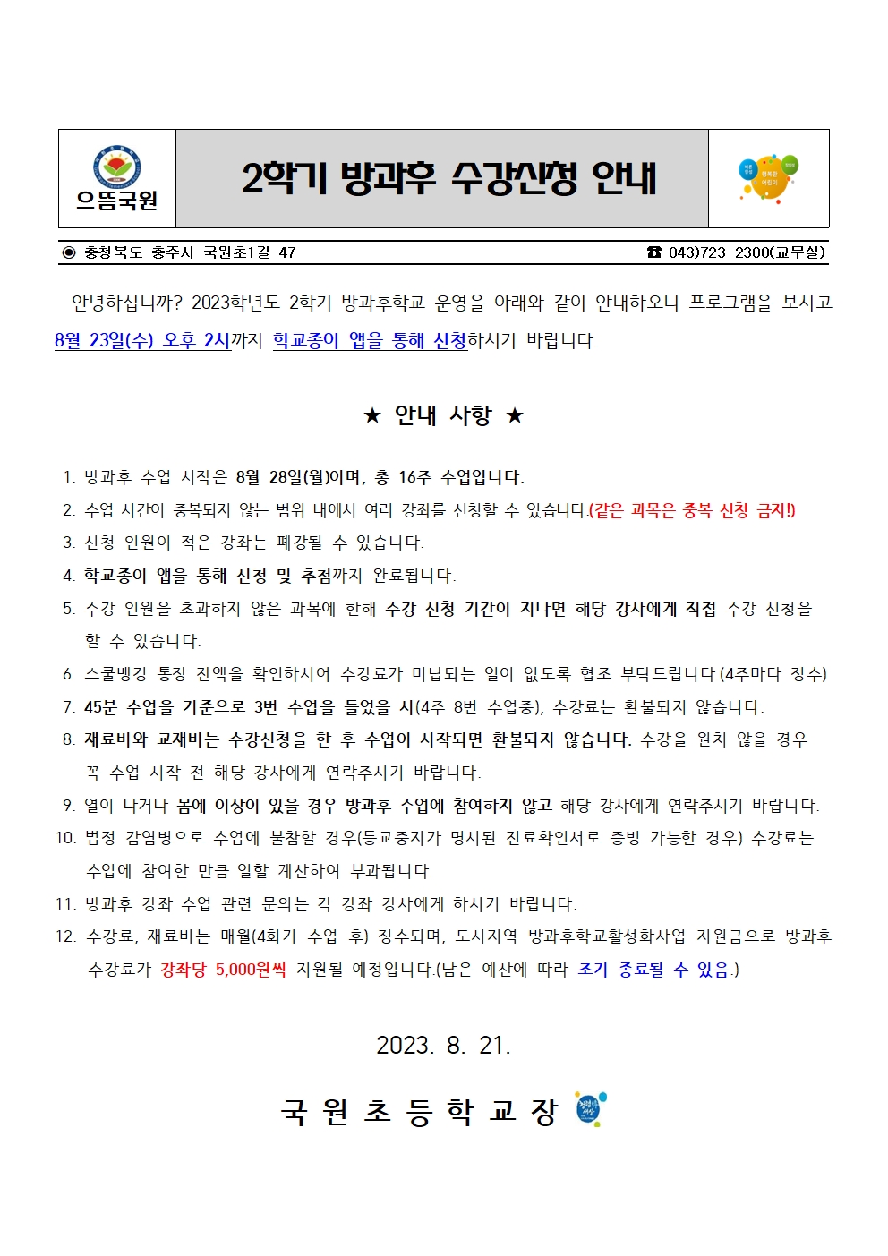 2023. 2학기 방과후 프로그램 운영 계획(홈페이지공지용)001