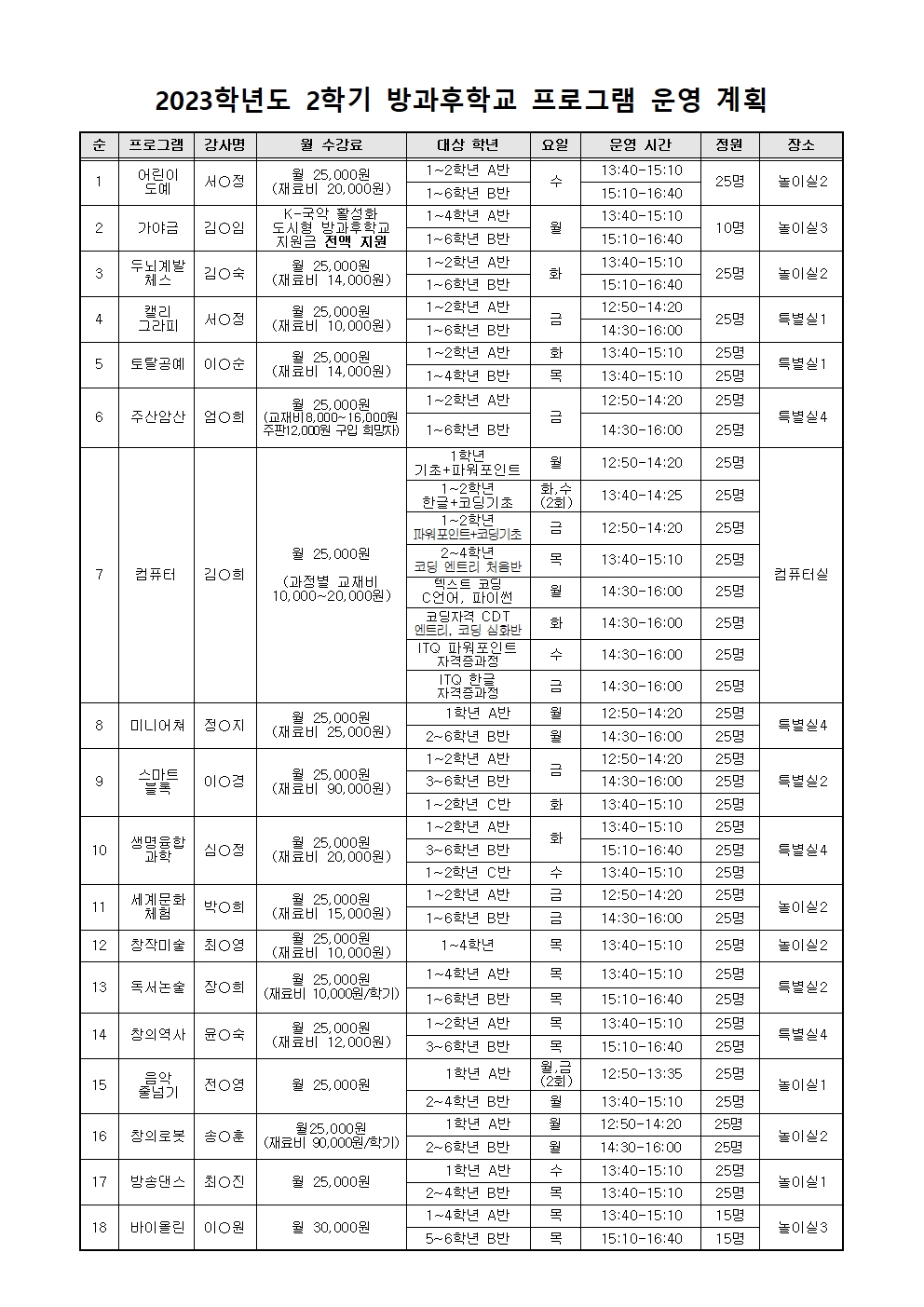 2023. 2학기 방과후 프로그램 운영 계획(홈페이지공지용)002