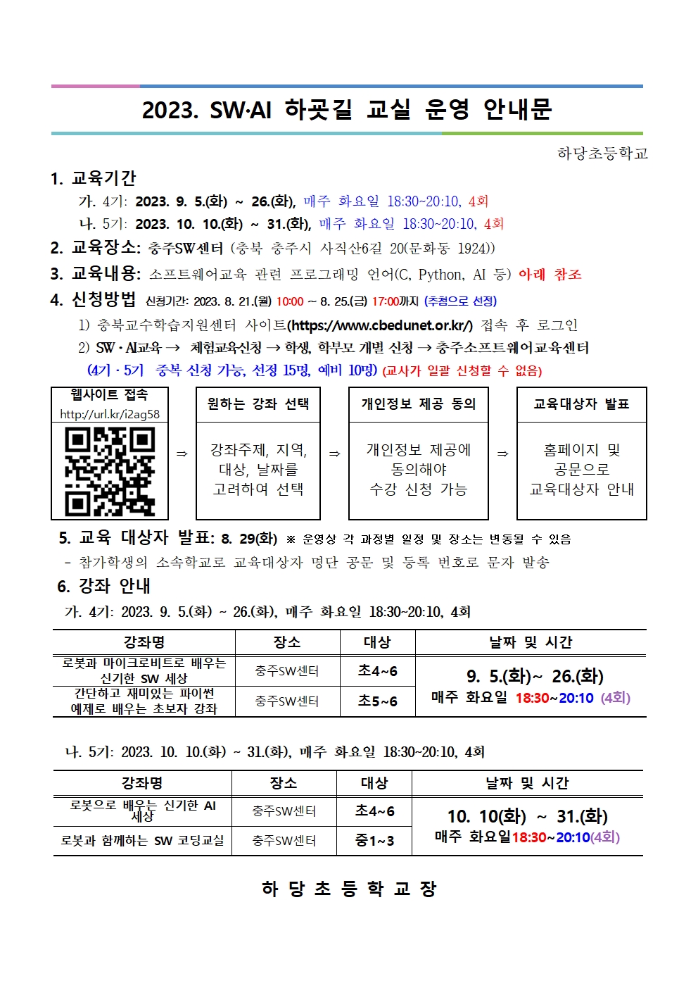 충청북도교육연구정보원 정보교육부_[붙임] 2023. 하굣길 SW·AI교실(하반기) 안내장양식001