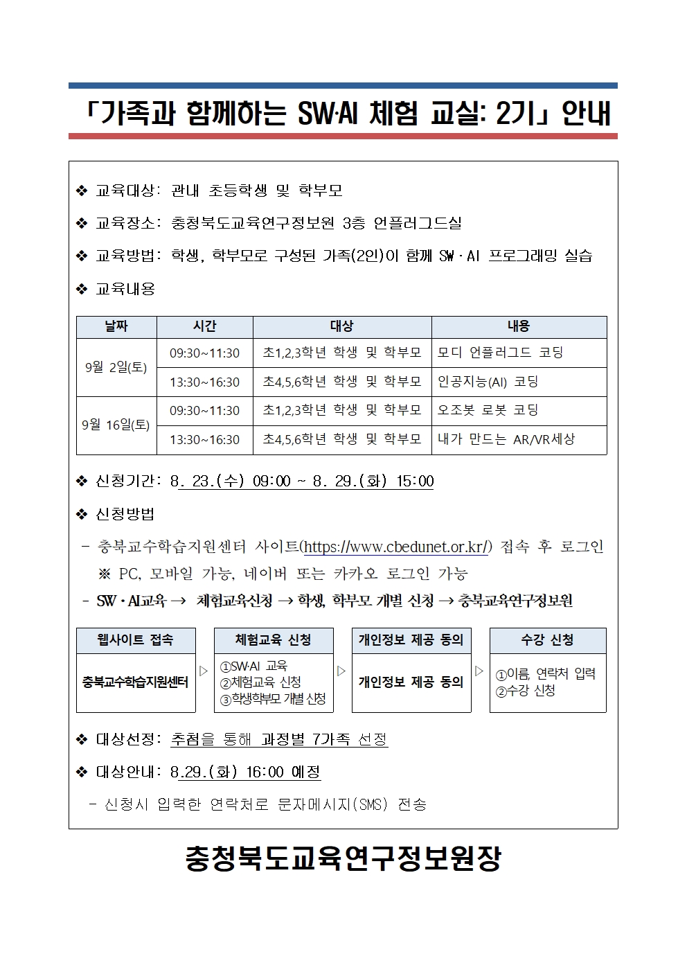 충청북도교육연구정보원 정보교육부_[붙임2] 가정통신문001