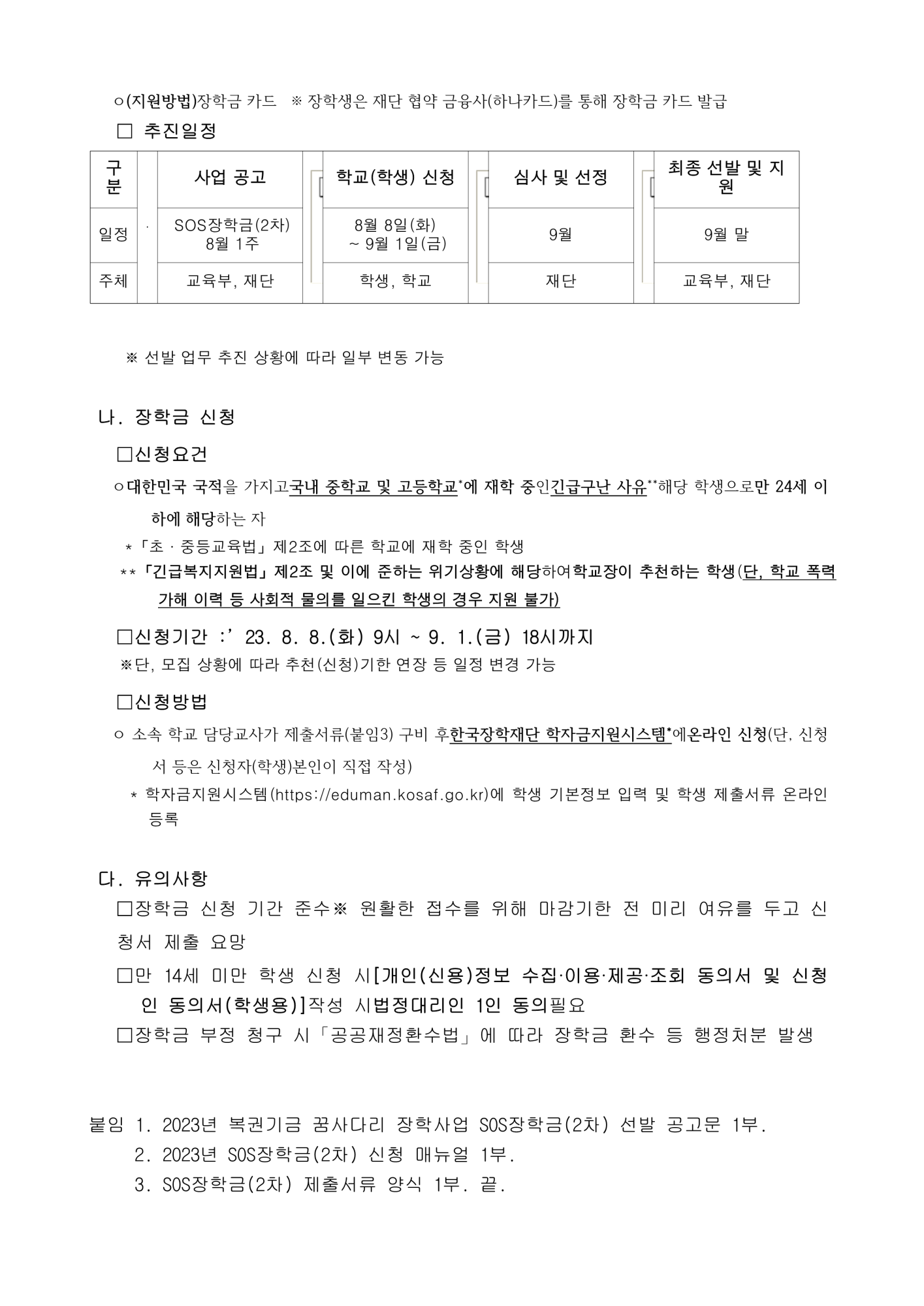 [학산고등학교-7016 (본문) 한국장학재단] 2023년 복권기금 꿈사다리 장학사업 SOS장학금(2차) 신청 안내 (재안내)_2