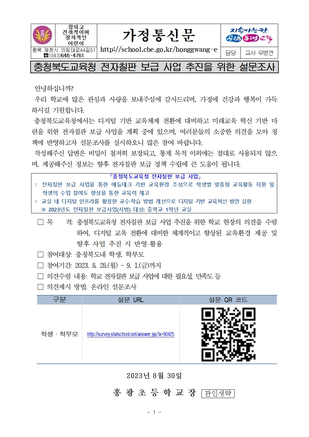 충청북도교육청 전자칠판 보급 사업 추진을 위한 설문조사 가정통신문001