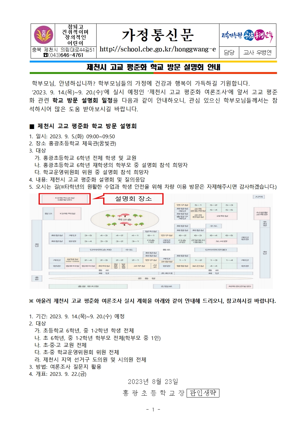 제천시 고교 평준화 학교 방문 설명회 안내 가정통신문001