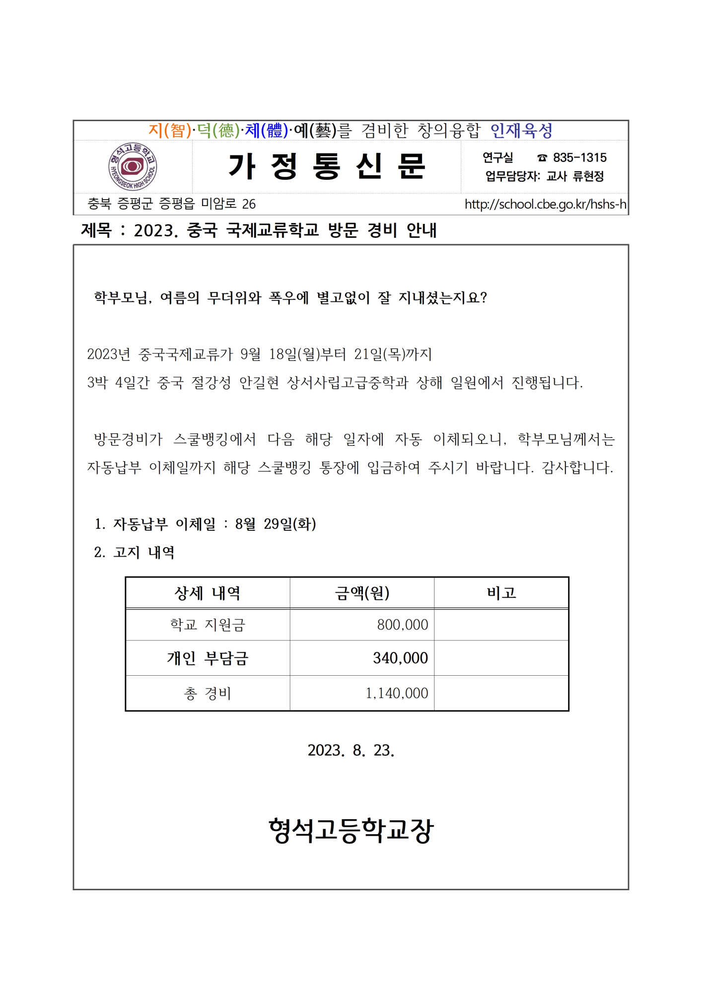 2023. 중국 국제교류학교 방문 경비 안내(고지서)001