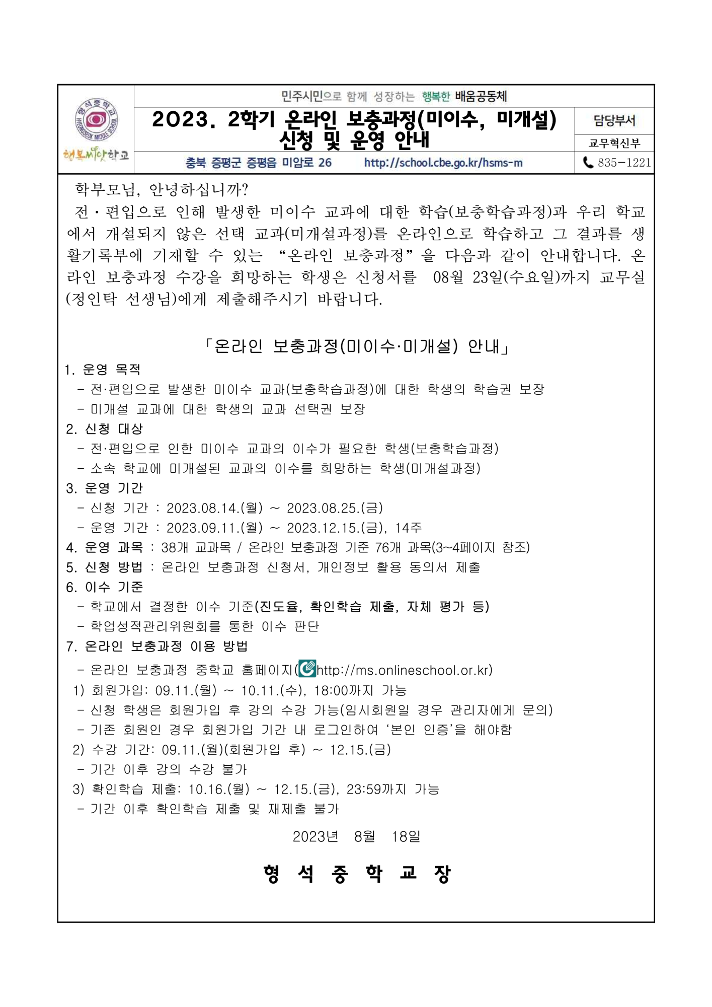 가정통신문(2023. 2학기 온라인 보충과정 신청 및 운영안내)_1