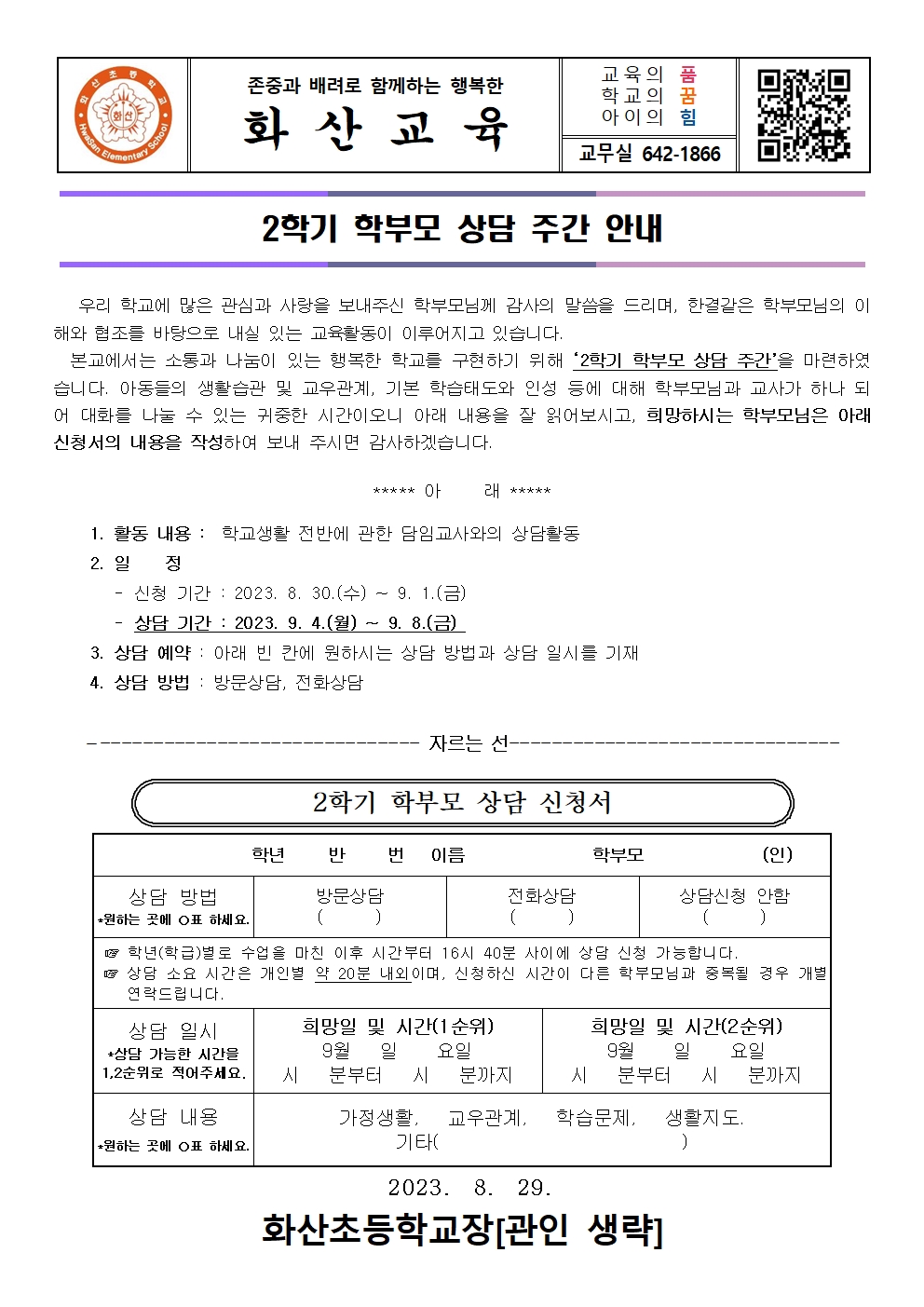 2023. 2학기 학부모 상담주간 안내장001