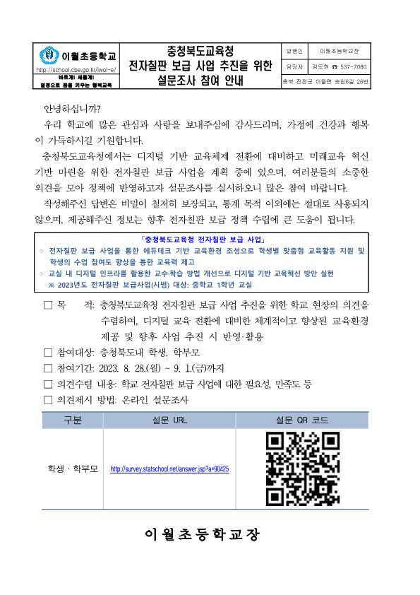 충청북도교육청 전차칠판 보급 사업 추진을 위한 설문조사 참여 안내장_1