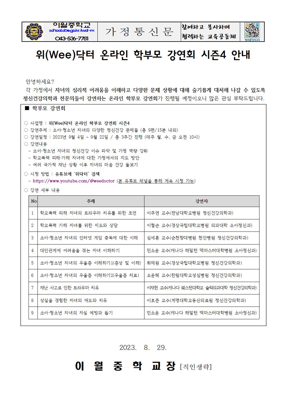 위(Wee)닥터 온라인 학부모 강연회 시즌4 안내 가정통신문001