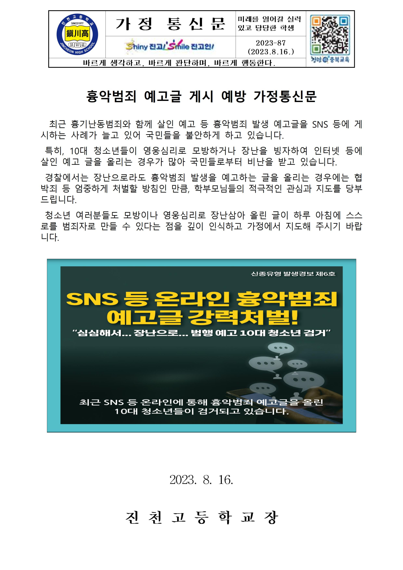 흉악범죄 예고글 게시 예방 가정통신문001