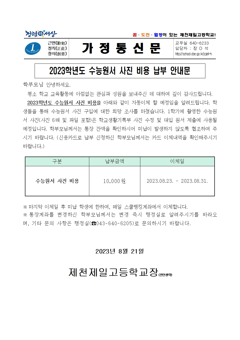 2023학년도 수능원서 사진 비용 납부안내문001