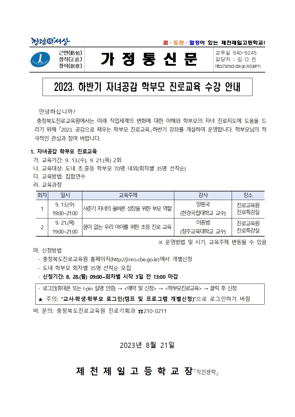 2023. 하반기 자녀공감 학부모 진로교육 수강 안내 가정통신문001